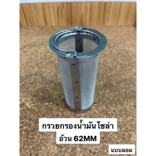 กรวยกรองน้ำมันโซล่า (สแตนเลส) แบบผอม อ้วน62MM(98297367)