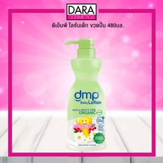 ✔ถูกกว่าห้าง✔ Dmp dermapon Rosehip &amp; Chamomile Organic PH 5.5 Baby Lotion ดีเอ็มพี พีเอช 5.5 เบบี้โลชั่น ของแท้ 100%DARA