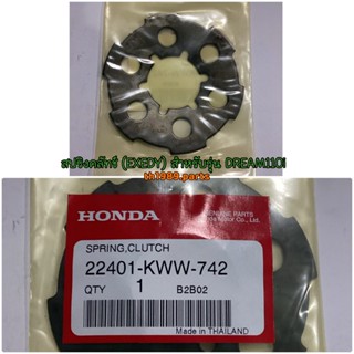 22401-KWW-742 สปริงกดคลัทช์ (EXEDY) WAVE110i สตาร์ทมือ 2012-2020 อะไหล่แท้ HONDA