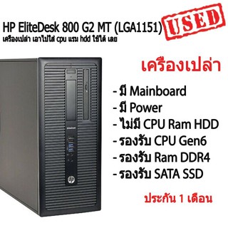 เครื่องเปล่า เอาไปใส่ cpu แรม hdd ใช้ได้ เลย HP EliteDesk 800 G2 Tower (Gen6) คอมพิวเตอร์ตั้งโต๊ะ