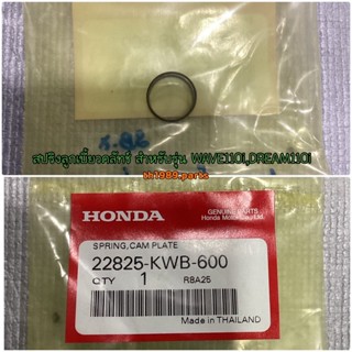 สปริงลูกเบี้ยวคลัทช์ WAVE110i 2009, CZ-I 2009,DREAM110i อะไหล่แท้ HONDA 22825-KWB-600