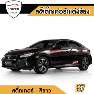 สติ๊กเกอร์ติดรถซิ่ง สติ๊กเกอร์ซิ่ง สติ๊กเกอร์แต่งข้างรถ (B7) ติดกับรถได้ทุกรุ่น ติดทนนาน ราคาประหยัด (1 ชุด 2 ข้าง)