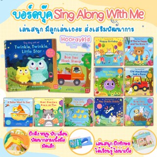 บอร์ดบุ๊คเลื่อนขยับ Sing Along With me หนังสือเพลงสำหรับเด็ก หนังสือเลื่อนขยับ ฝึก ดึง หมุน เลื่อน ฝึกทักษะกล้ามเนื้อมือ