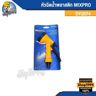 หัวฉีดน้ำพลาสติก MIXPRO DY2074