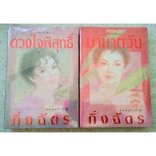 กิ่งฉัตร : ดวงใจพิสุทธิ์ &amp; มายาตวัน