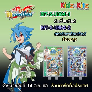 บัดดี้ไฟท์ buddy fight ภาษาไทย ชุด BFT-S-UB04