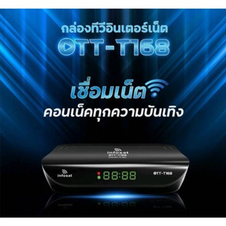 INFOSAT OTT-T168 กล่องดูทีวีผ่านอินเตอร์เน็ต ดิจิตอลทีวี พร้อม แอพดูทีวีออนไลน์ Youtube