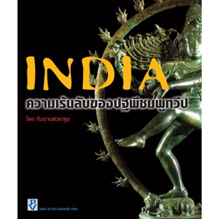 หนังสือ INDIA ความเร้นลับของปฐพีชมพูทวีป