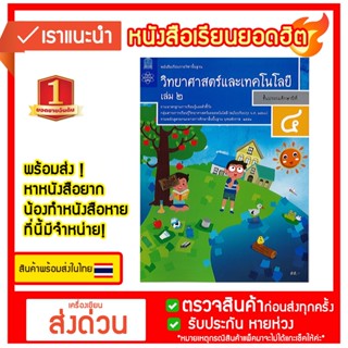 หนังสือเรียนวิทยาศาสตร์และเทคโนโลยี ชั้น ป4 เล่ม 2 (หลักสูตร 2560) สสวท