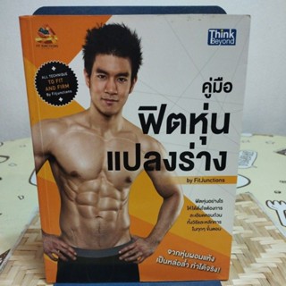 คู่มือ ฟิตหุ่นแปลงร่าง