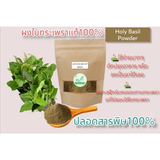 💥สินค้าใหม่ค่ะ💥ผงใบกระเพราแท้ ไม่ผสม(Holy Basil Powder)สินค้าปลอดสารพิษ100%