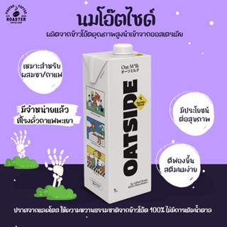 Oatside นมข้าวโอ๊ต โอ๊ตไซด์ 1ลิตร บาริสต้า Vegan oat milk Barista"