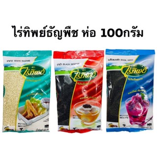 ไร่ทิพย์ธัญพืช น้ำหนัก100กรัม