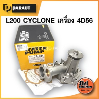 (ประกัน 1 เดือน) ปั๊มน้ำ MITSUBISHI L200 CYCLONE สตราด้า2500 เครื่อง 4D56 ปั๊มน้ำ มิตซูบิชิ ไซโคลน PARAUT C3-034