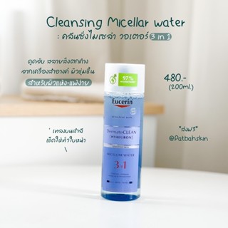 Eucerin UltraSENSITIVE [HYALURON] MICELLAR WATER 200ml. คลีนซิ่งไมเซล่าสำหรับผิวแพ้ง่าย 💙🧼