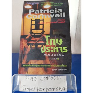 โทษประหาร Cruel&amp;Unusual / Patricia Cornwell / วรรณกรรม / 12ตค.