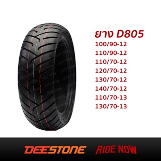 ยาง DEESTONE D805 TL ไม่ใส่ยางใน ขอบ 12 และ 13 สำหรับ Nmax Scoopy-i Zoomer MSX KSR Grand Filano Qbix Vespa