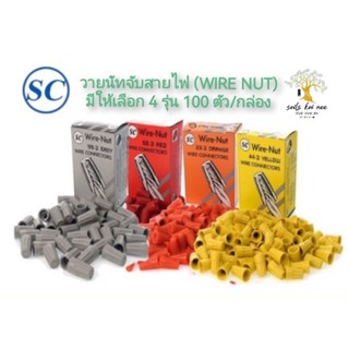 SC วายนัท วายนัทจับสายไฟ (Wire Nut) (จำนวน 100 ตัว/กล่อง) เบอร์ 33-3 (ส้ม) , 44-3 (เหลือง) , 66-3 (แดง) , 99-3 (เทา)