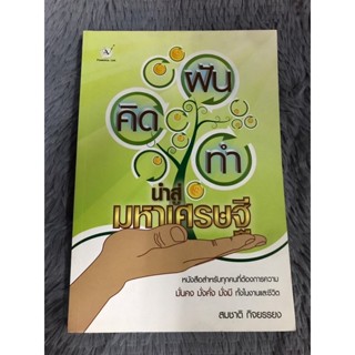 หนังสือ ฝันคิดทำนำสู่มหาเศรษฐี