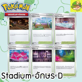 การ์ด Single โปเกมอน  Stadium สเตเดียม ตัวอักษร D