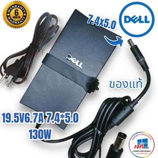 Dell Adapter (ของแท้) 19.5V/6.7A 130W หัว 7.4*5.0mm สายชาร์จ Dell สายชาร์จ เดล อะแดปเตอร์ ประกันนาน 6 เดือน