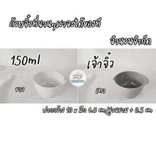 ถ้วยเมลามีนใส่ส่วนผสม ขนาดเล็ก 150ml. Rosti Mepal เกรดBราคาพิเศษ