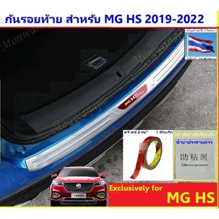 ชุดแต่งกันรอยท้าย กันถลอก สำหรับ MG HS(PHEV) เพิ่มความสวยงาม มีให้เลือก 3 สี ภูมิฐานดูดี โดดเด่นไม่เหมือนใคร ความแตกต่าง