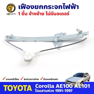 เฟืองยกกระจก ไฟฟ้า ไม่มีมอเตอร์ หน้าซ้าย สำหรับ Toyota Corolla AE100 ปี 1991-97