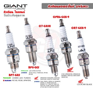 หัวเทียน GIANT WAVE125i’C125’DR100iDR125RC100CRYSTALBELLE100