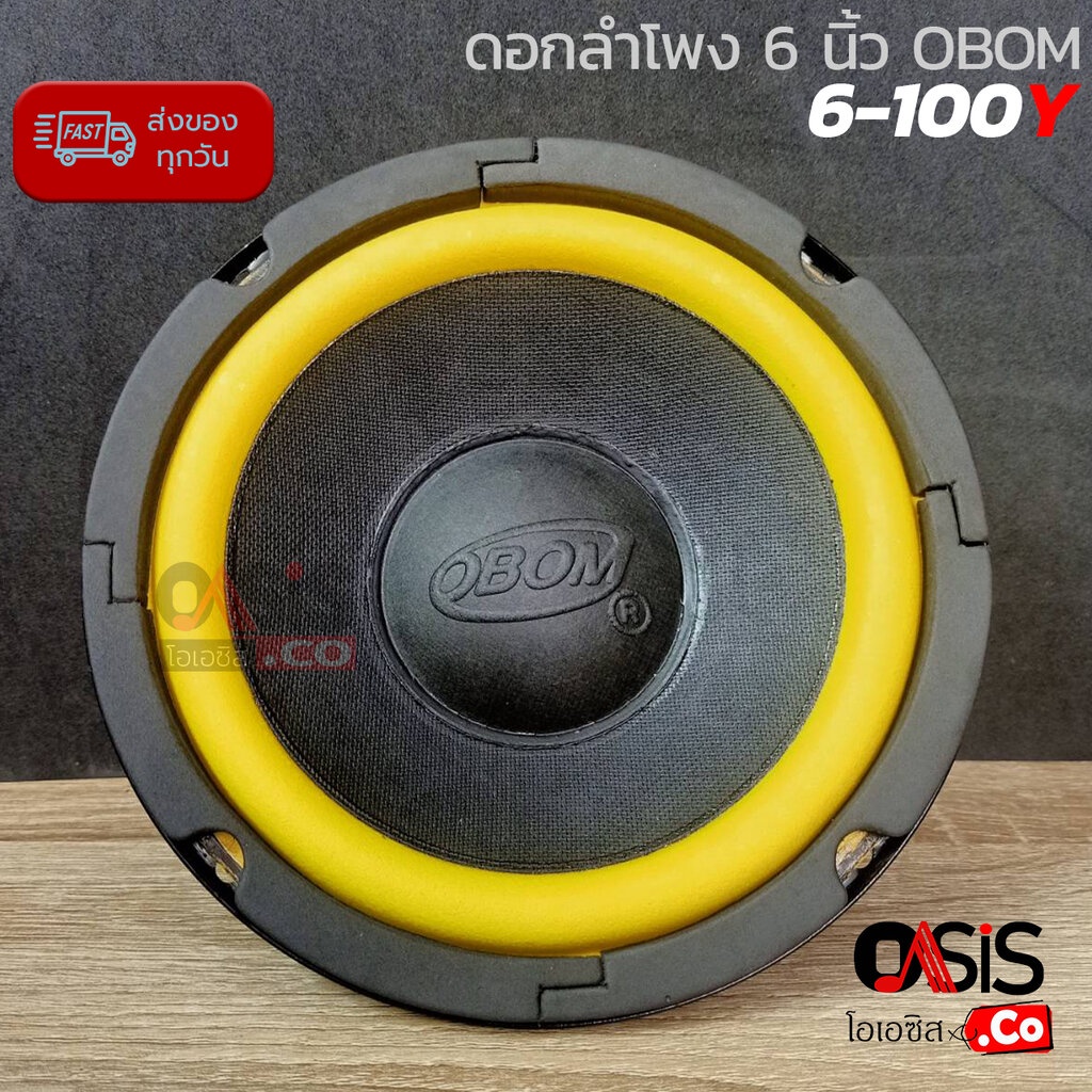 [1ดอก] ดอกลำโพง 6 นิ้วเบส OBOM 6"-100Y MID-LOW ดอกลำโพง 6 นิ้ว (ระยะน๊อต) ดอกลำโพงซับ 6.5 นิ้ว (ขอบเหล็ก) OBOM 6"-100