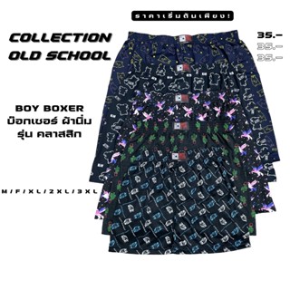 BOY บ๊อกเซอร์ผ้านิ่ม COLLECTION OLD SCHOOL M/F/XL/2XL/3XL คละลาย