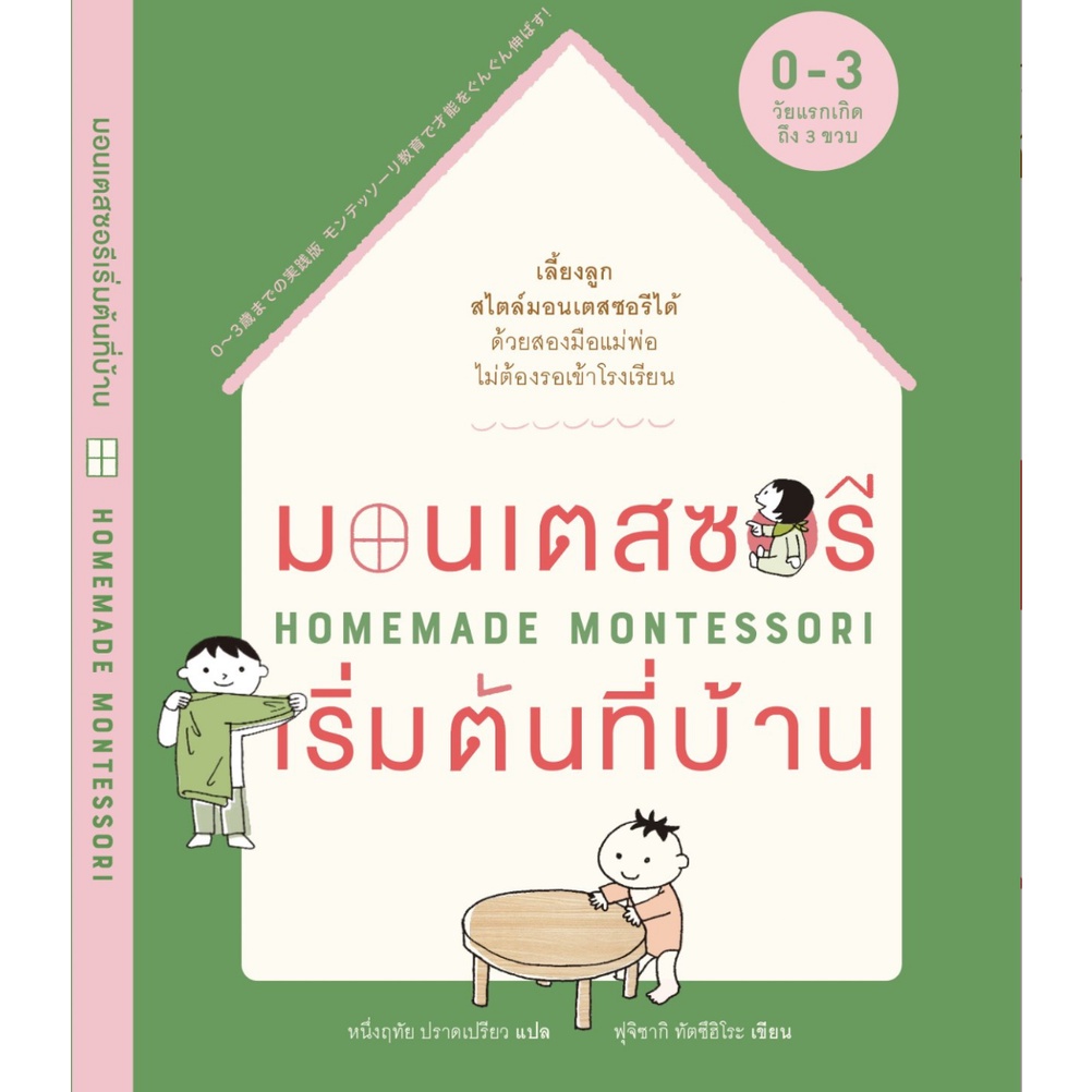 Homemade Montessori มอนเตสซอรีเริ่มต้นที่บ้าน (0-3 ปี)