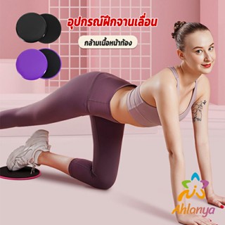 Ahlanya แผ่นสไลด์ ออกกำลังกาย (1 คู่) เร่งเผาผลาญ ปั้นซิกแพค ร่อง 11 หน้าท้องYoga Mats