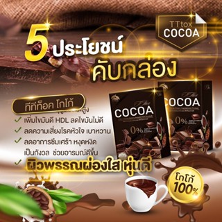 ของแท้ ส่งด่วน TT TOX COCOA ทีทีท็อกซ์ โกโก้ ของแท้ 100% ด้วยสารสกัดจากธรรมชาติถึง 23 ชนิด บล๊อคแป้ง ไขมัน น้ำตาล