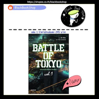 [พร้อมส่ง] (LN) BATTLE OF TOKYO ยุทธการสะท้านมหาโตเกียว เล่ม 1 / ฉบับนิยาย / Light Novel /  Phoenix