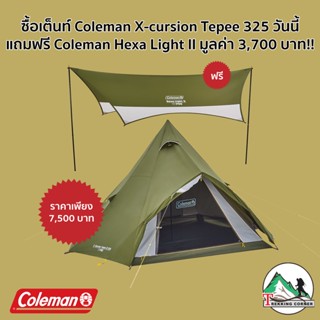 เต็นท์ทรงกระโจม Coleman JP X-Cushion Tepee / 325 Asia