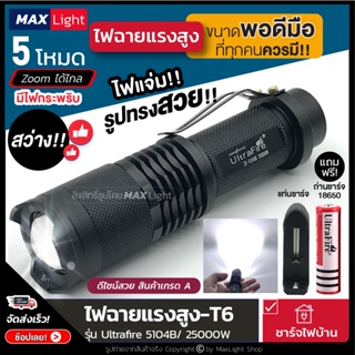 MaxLight (ถอดถ่านได้-ยาว 12 ซม.) ไฟฉาย T6 ไฟฉายแรงสูง ไฟฉายพกพา รุ่น 5104B สว่างส่องไกล ไฟ 3 ระดับ Zoom ได้ ครบชุด