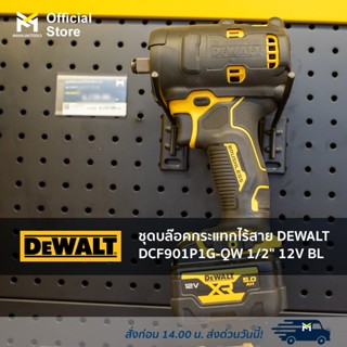 ชุดบล๊อคกระแทกไร้สาย DEWALT DCF901P1G-QW 1/2" 12V BL