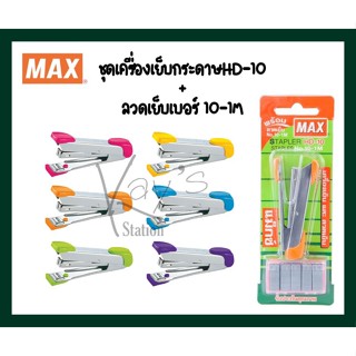 MAX ชุดเครื่องเย็บ+ลวดเย็บ No.10 แม็กซ์ HD-10