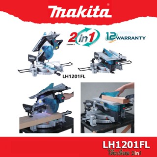 Makita LH1201FL  โต๊ะเลื่อย 2in1 (โต๊ะเลื่อยไม้ + เลื่อยองศา) ขนาด 12 นิ้ว