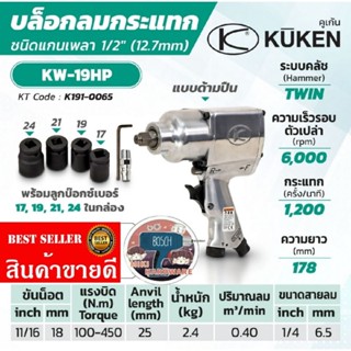 KUKEN บล๊อกลมกระแทก ชนิดแกนเพลา 1/2" KW-19HP