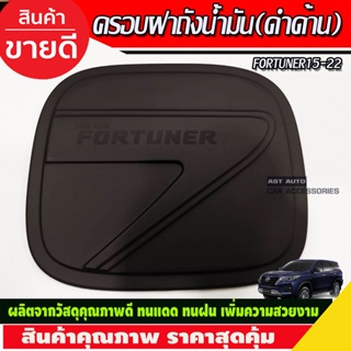 ครอบฝาถังน้ำมัน สีดำด้าน TOYOTA FORTUNER 2015 2016 2017 2018 2019 2020 2021 2022 (AO)