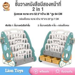 LionToys ชั้นวางหนังสือเด็ก ชั้นหนังสือเด็ก ได้เพิ่มความหนาความแข็งแรง และมีการใช้งาน 2 แบบ