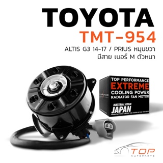 มอเตอร์พัดลม TOYOTA ALTIS G3 14-17 / หมุนขวา มีสาย เบอร์ M ตัวหนา - TMT-954 - TOP PERFORMANCE JAPAN - หม้อน้ำ แอร์