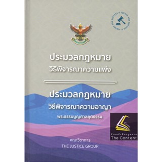 ประมวลกฎหมายวิธีพิจารณาความแพ่ง +ประมวลกฎหมายวิธีพิจารณาความอาญา +พระธรรมนูญศาลยุติธรรม (ต.ค.65)ขนาด A5 (ขนาดกลาง ปกแข็ง