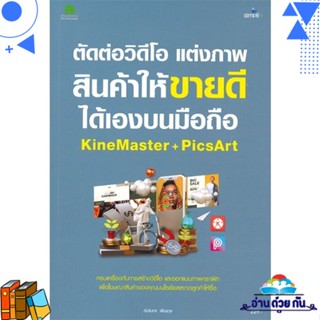 หนังสือ ตัดต่อวิดีโอ แต่งภาพสินค้าให้ขายดีได้เอง ผู้แต่ง : อัมรินทร์ เพ็ชรกุล  Simplify ซิมพลิฟาย หนังสือการตลาดออนไลน์