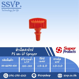 หัวฉีดสเปรย์ 90 องศา ขนาดเกลียว 3 mm.  รุ่น FS 90E รหัสสินค้า 351-66090-100 (แพ็ค 100 ตัว)