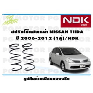 สปริงโช๊คอัพหน้า NISSAN TIIDA ปี 2006-2012 (1คู่)/NDK