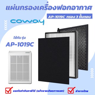 แผ่นกรองอากาศ Coway Horizon AP-1019C (1ชุด 3แผ่น Pre carbon Filter + Hepa + carbon)