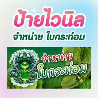 ป้ายไวนิล จำหน่ายใบกระท่อม ฟรีเจาะตาไก่